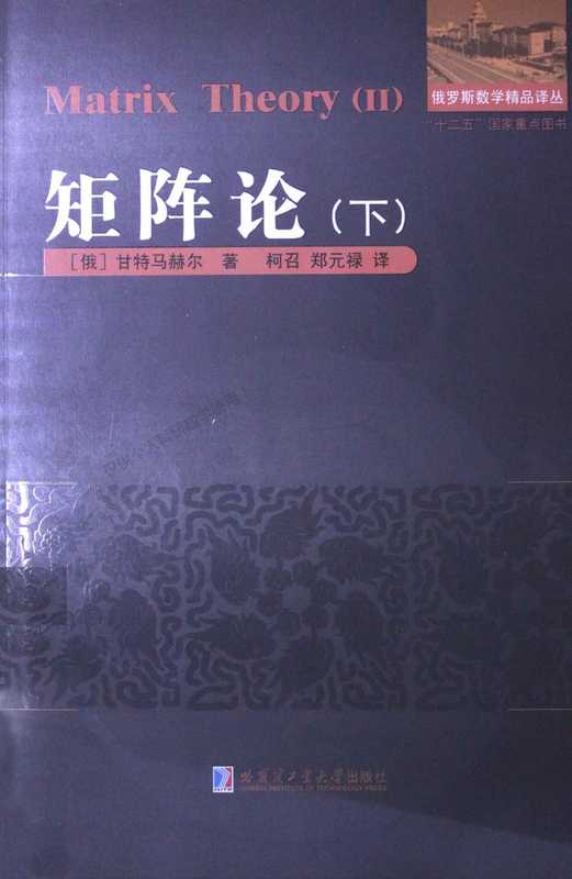矩阵论下-甘特马赫尔（刘培杰）（哈尔滨工业大学出版社）