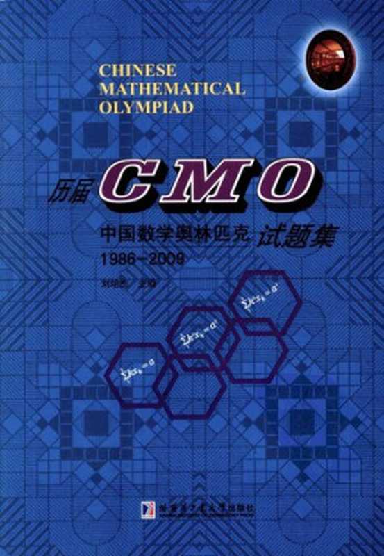 历届CMO中国数学奥林匹克试题集(刘培杰)(哈尔滨工业大学出版社 2009)