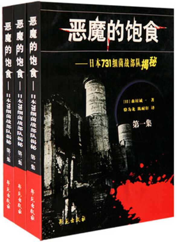恶魔的饱食 日本七三一细菌战部队揭秘 [全三卷] （森村诚一  骆为龙 陈耐轩 [翻译]）（学苑出版社 2008）