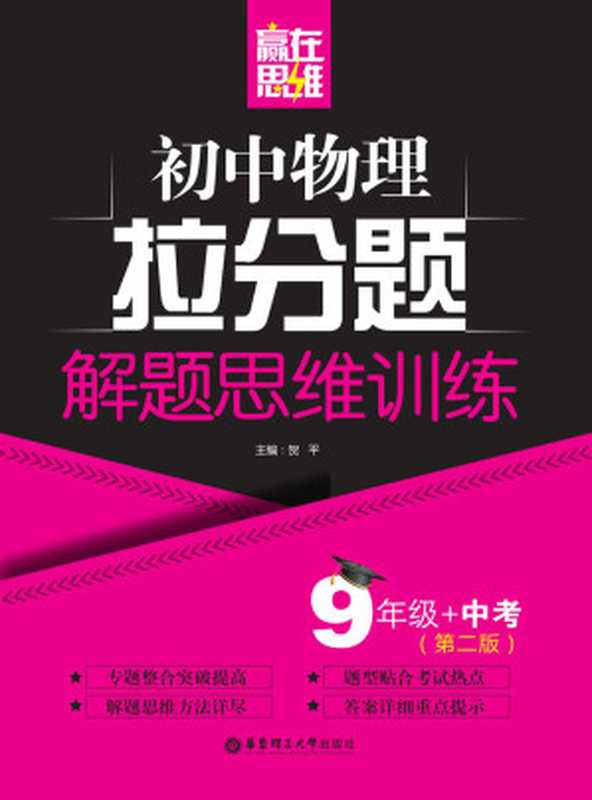 赢在思维——初中物理拉分题解题思维训练（9年级+中考.第二版）（贺平）（华东理工大学出版社 2018）
