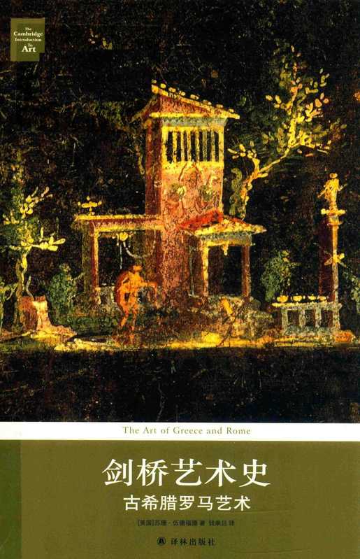 剑桥艺术史（苏珊•伍德福德 等）（译林出版社 2017）