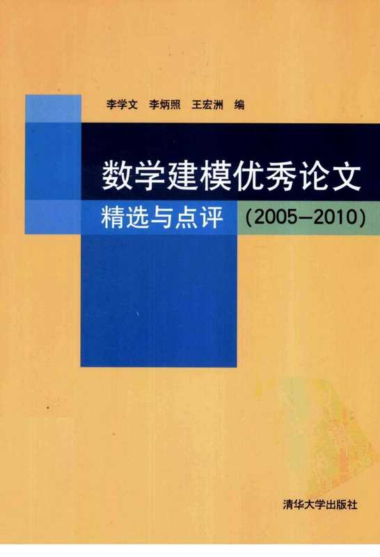 数学建模优秀论文精选与点评+2005-2010（李学文）（清华大学出版社 2011）