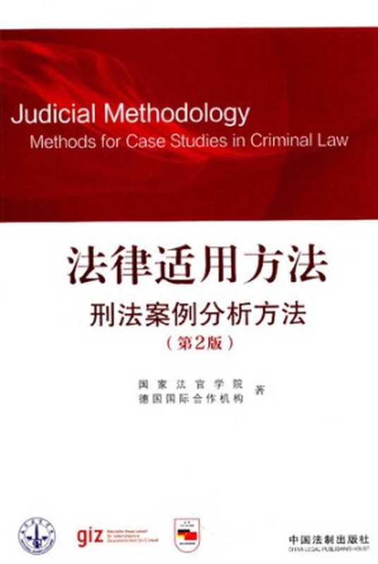 法律适用方法 刑法案例分析方法（第2版）（国家法官学院; 德国国际合作机构）（中国法制出版社 2019）