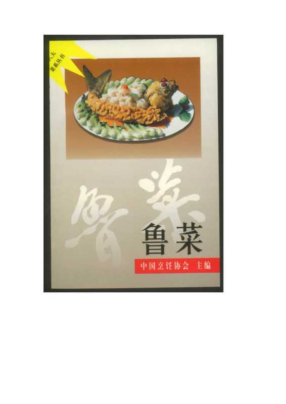 鲁菜.pdf(鲁菜.pdf)
