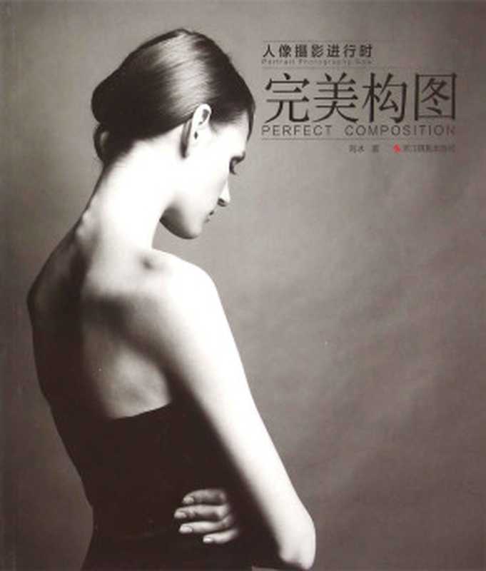 人像摄影进行时 完美构图(刘冰)(浙江摄影出版社 2016)