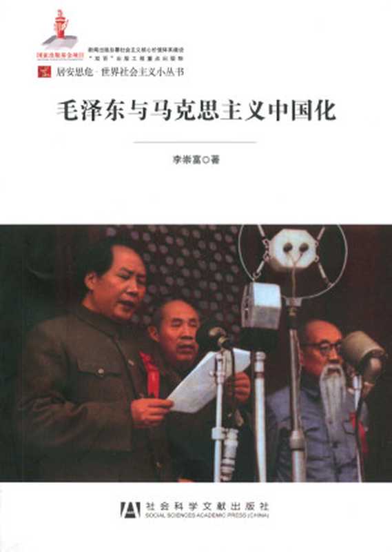 毛泽东与马克思主义中国化(居安思危·世界社会主义小丛书)(李崇富)(2013)