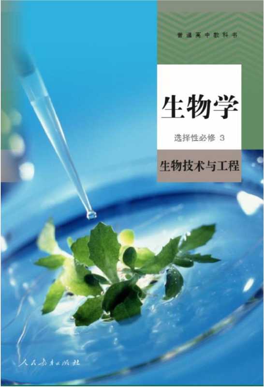 新人教版高中生物选择性必修3（中学数学课程教材研究开发中心）（人民教育出版社）