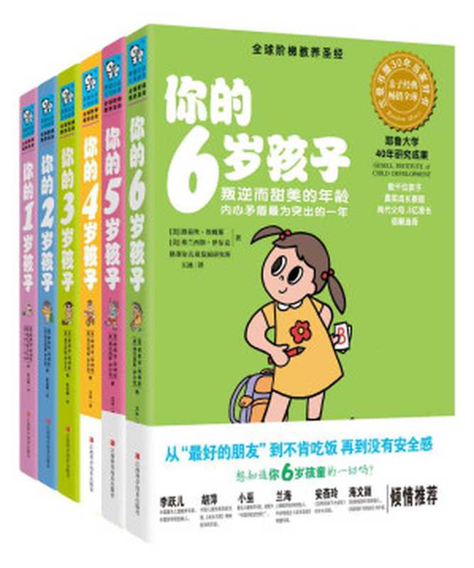 你的N岁孩子系列(1-6岁)(套装共6册)（路易丝·埃姆斯 & 弗兰西斯·伊尔克）（江西科学技术出版社 2012）