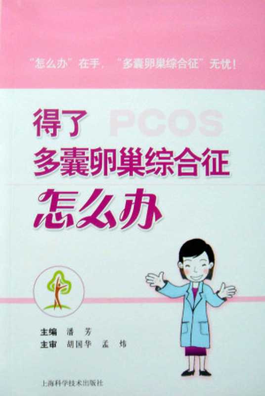 得了多囊卵巢综合征怎么办（潘芳）（上海科学技术出版社 2013）
