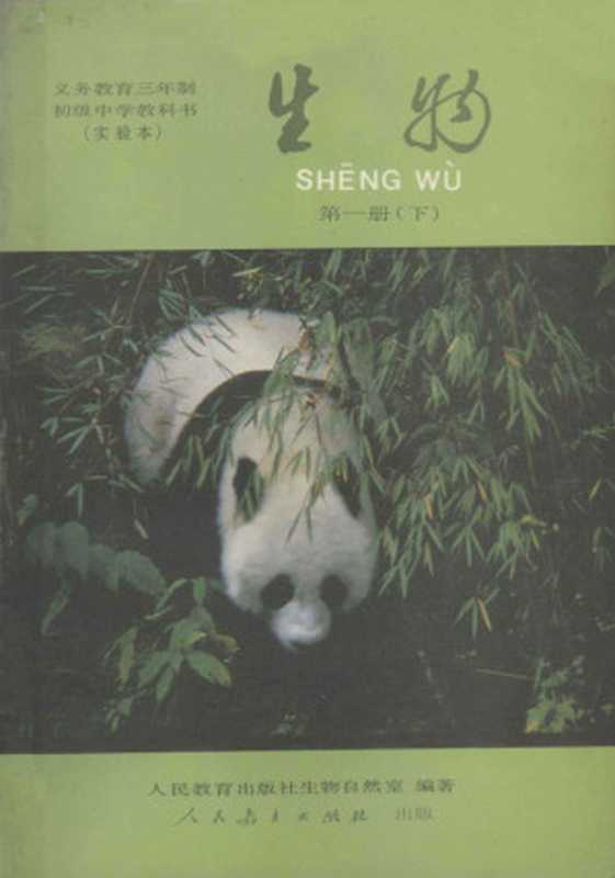 九年义务教育三年制初级中学教科书(实验本) 生物 第一册下(人民教育出版社生物自然室)(人民教育出版社 1990)