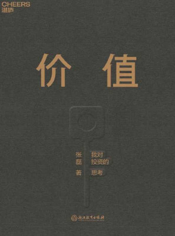 价值(高瓴创始人兼首席执行官张磊首部力作;沉淀15年 张磊的投资思想首度全面公开)（张磊 [张磊]）（浙江教育出版社 2020）