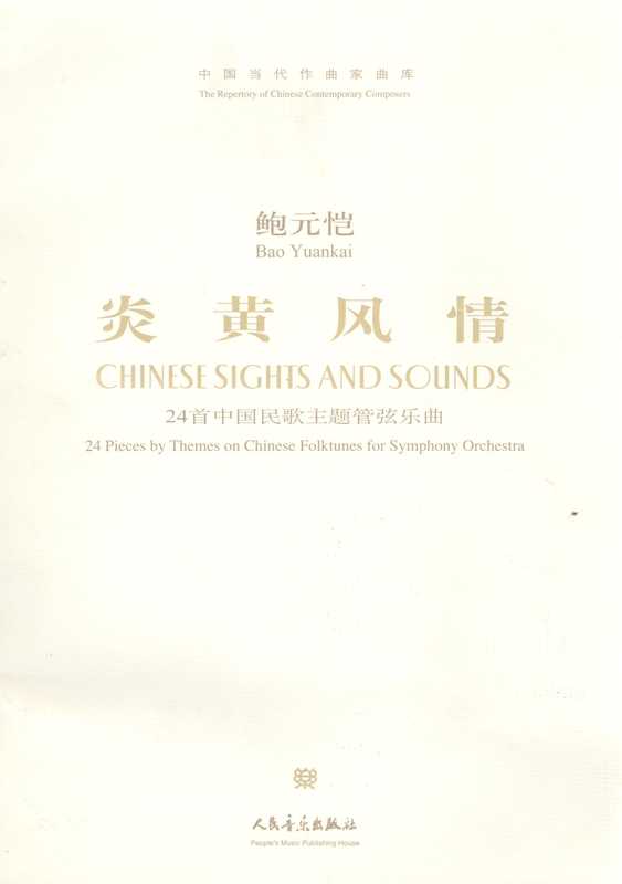 炎黄风情——24首中国民歌主题管弦乐曲(鲍元恺)