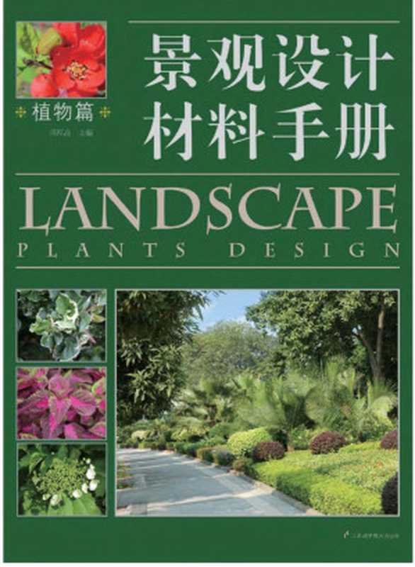 景观设计材料手册-植物篇（周厚高）（凤凰出版传媒股份有限公司 2014）