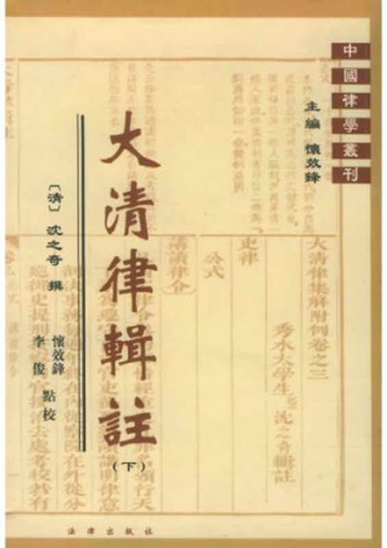 大清律辑注（沈之奇）（法律出版社 2010）