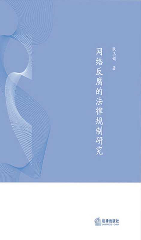 网络反腐的法律规制研究（耿玉娟）