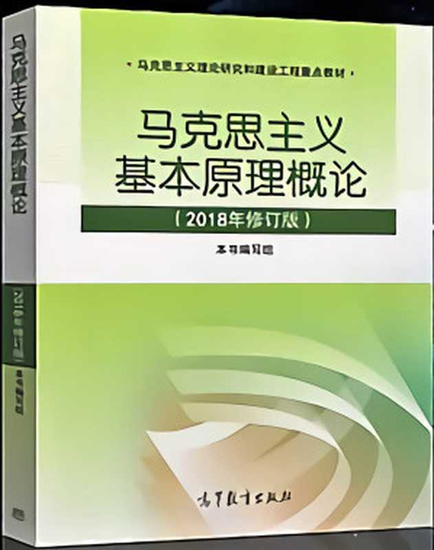 马克思主义基本原理概论（2018年版）（马工程编写组）（高等教育出版社 2018）