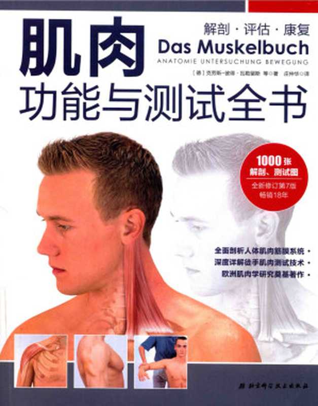 肌肉功能与测试全书(克劳斯-彼得.瓦勒留斯)(北京科学技术出版社)