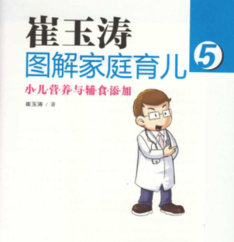 崔玉涛小儿营养与辅食添加（崔玉涛）（东方出版社 2013）