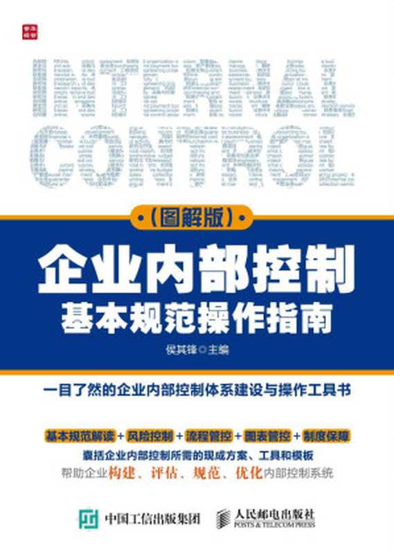 企业内部控制基本规范操作指南（图解版）（侯其锋）（人民邮电出版社 2016）