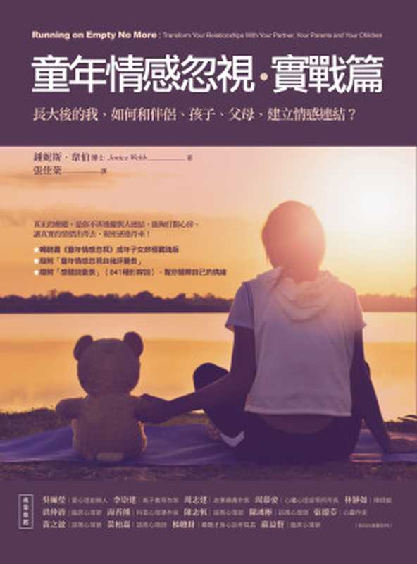 童年情感忽視・實戰篇 長大後的我 如何和伴侶、孩子、父母 建立情感連結？（鍾妮斯．韋伯博士(Jonice Webb  PhD)）（2018）