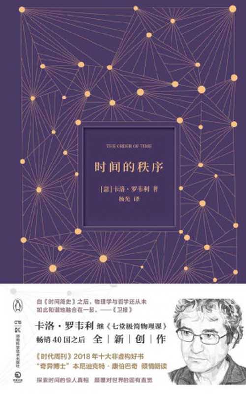 时间的秩序(卡洛.罗韦利 (Carlo Rovelli))(湖南科学技术出版社 2019)