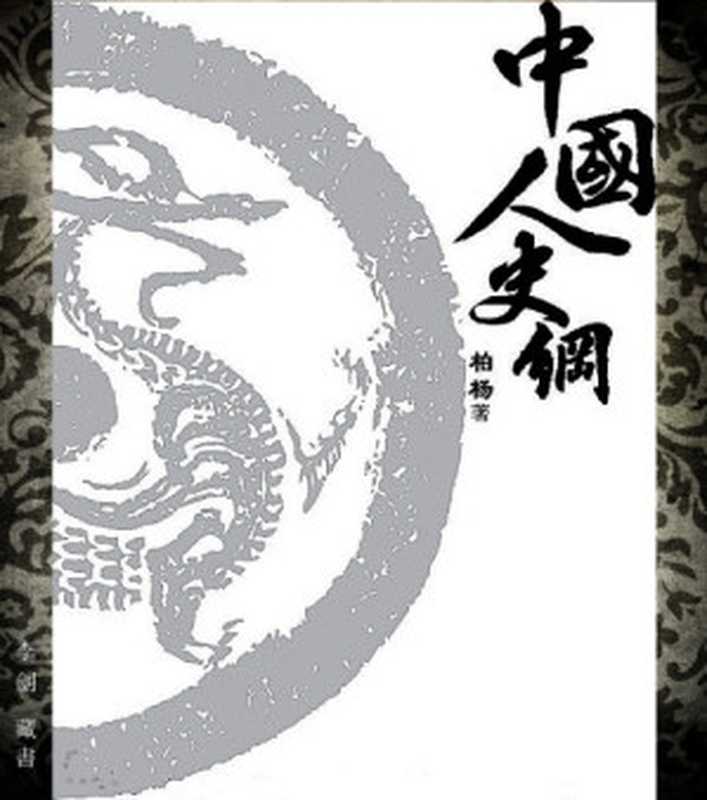 中国人史纲(上下)(柏杨)(人民文学出版社 2011)