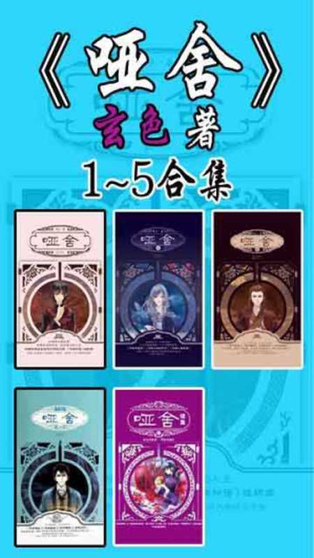 《哑舍》（玄色）（epub掌上书苑 2016）