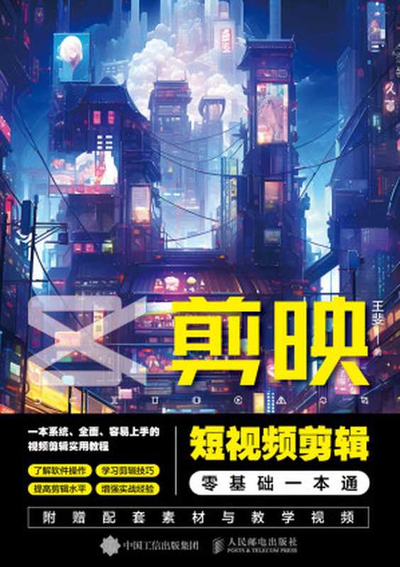 剪映短视频剪辑零基础一本通(王斐)