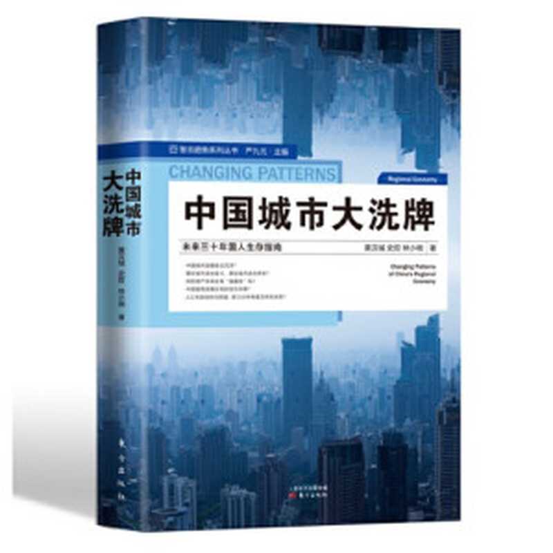 中国城市大洗牌 未来三十年国人生存指南(黄汉城 史哲 林小琬)(东方出版社 2019)