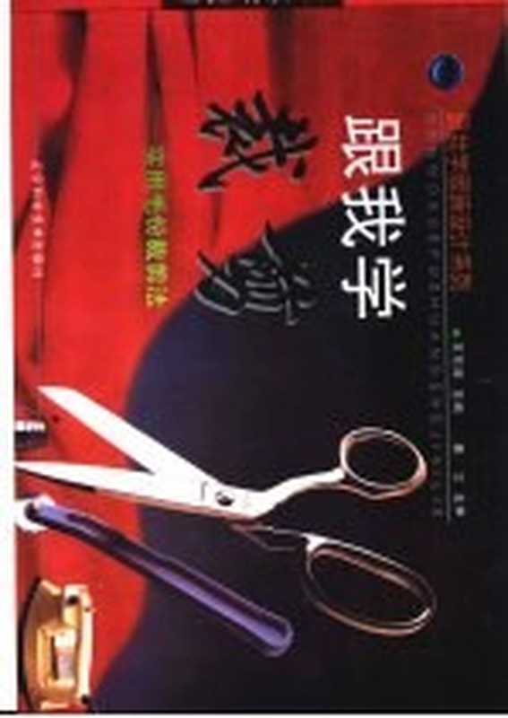 跟我学裁剪 实用毛份裁剪法（王东辉主编）（沈阳 辽宁科学技术出版社 1998）