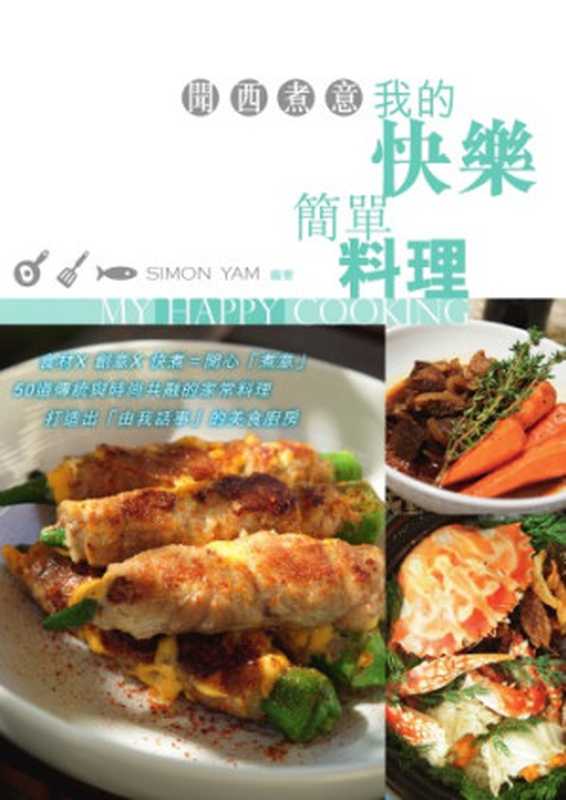 聞西煮意   我的快樂簡單料理 = My happy cooking（Simon Yam）（萬里機構．飲食天地出版社 2015）