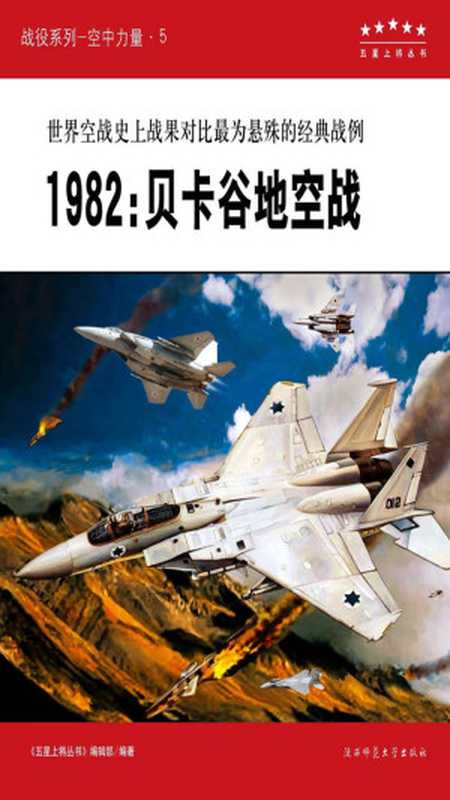 1982 贝卡谷地空战（《五星上将丛书》编辑部 [《五星上将丛书》编辑部]）（2004）