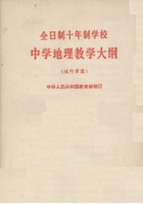 全日制十年制学校 中学地理教学大纲 试行草案(中华人民共和国教育部制订)(北京 人民教育出版社 1980)