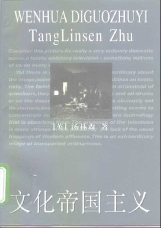 文化帝国主义（[英[汤林森）（上海人民出版社 1999）