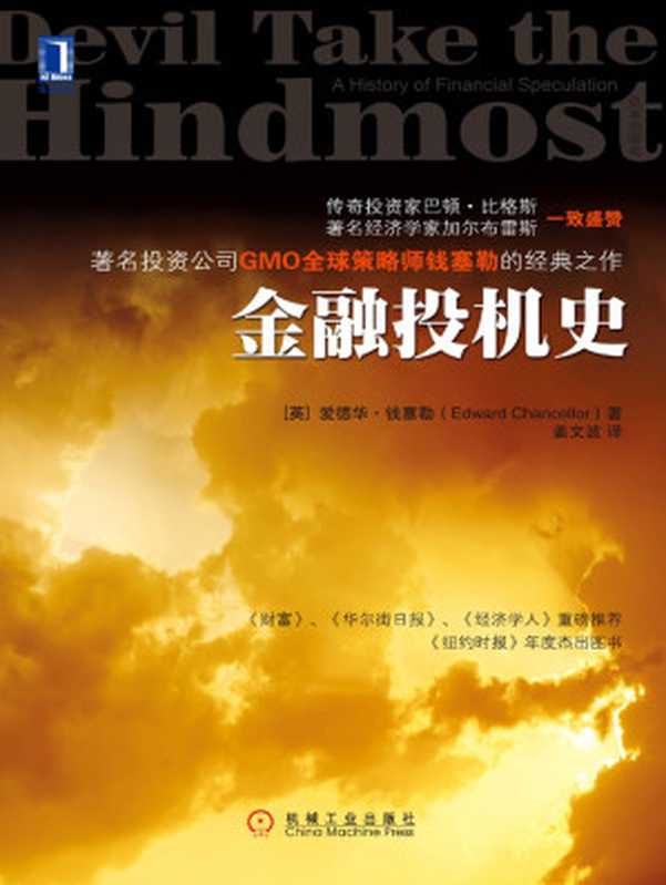金融投机史（【英】钱塞勒（Chancellor E.））（北京华章图文信息有限公司 2019）