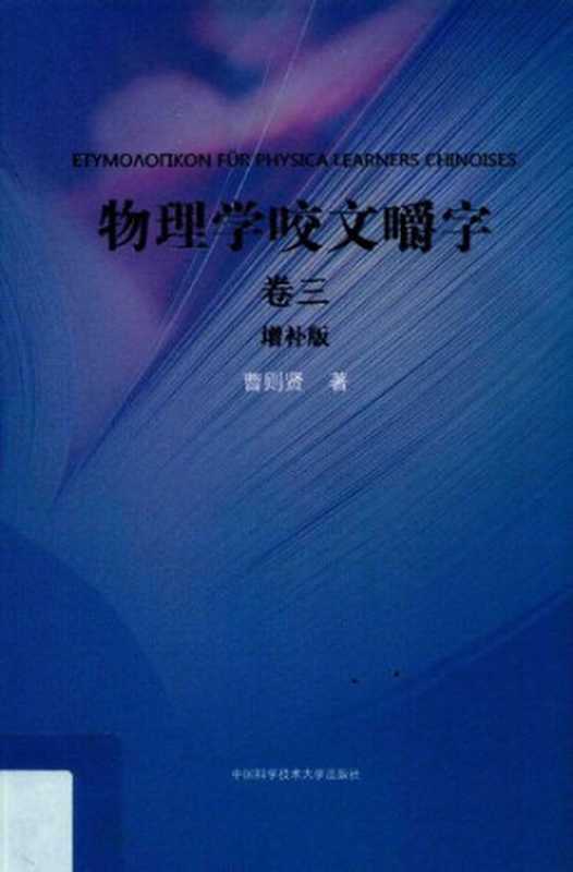 物理学咬文嚼字·卷三（增补版）（曹则贤）（中国科学技术大学出版社 2019）