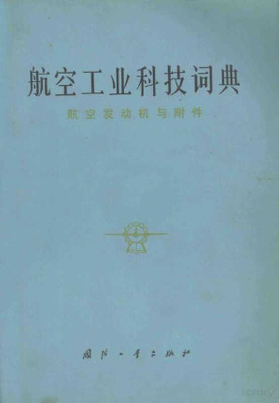 航空工业科技词典 航空发动机与附件(《航空工业科技词典》编辑委员会编)