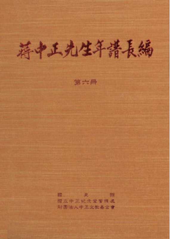 蒋中正先生年谱长编 第6册 1939-1941(吕芳上主编)(国史馆)