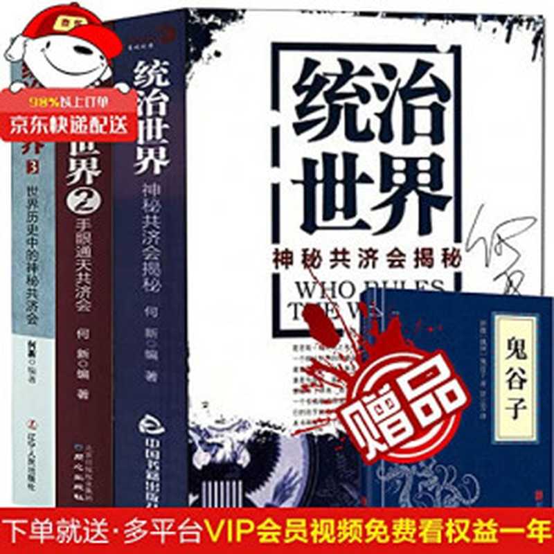 统治世界 神秘共济会揭秘(何新编著)(China Books Publishing House Pub. Date 2011-01-01 2011)