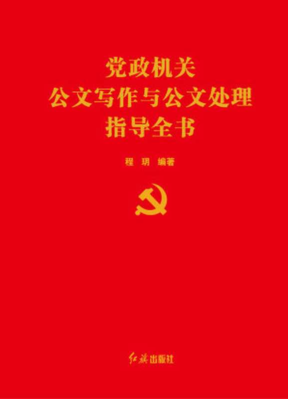 党政机关公文写作与公文处理指导全书(程玥)(红旗出版社 2013)