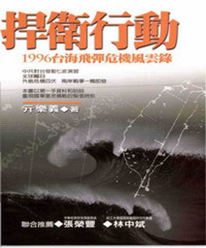捍衛行動一九九六年台海飛彈危機風雲錄（亓樂義  ）（黎明文化事業股份有限公司 2006）