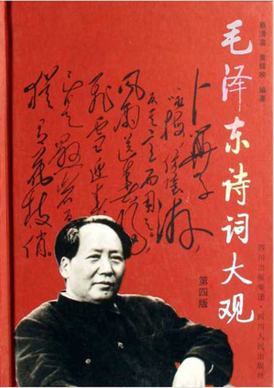 毛泽东诗词大观（蔡清富）（四川出版集团 2007）