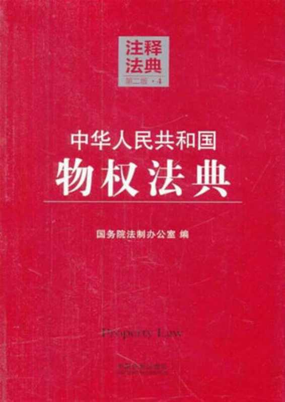 中华人民共和国物权法典(注释法典)（国务院法制办公室）（中国法制出版社 2014）