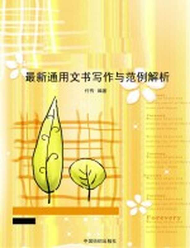 最新通用文书写作与范例解析(付传编著)(北京 中国纺织出版社 2009)