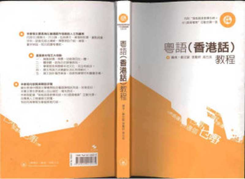 粤语（香港话）教程（鄭定歐）（三聯書店(香港)有限公司 2006）