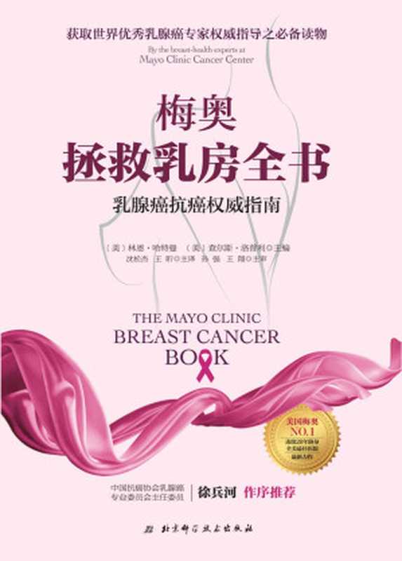梅奥拯救乳房全书 乳腺癌抗癌权威指南(林恩·哈特曼 & 查尔斯·洛普特)(2017)