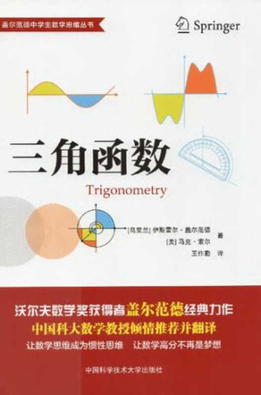 三角函数（伊斯雷尔·盖尔范德; 马克·索尔）（中国科学技术大学出版社 2020）