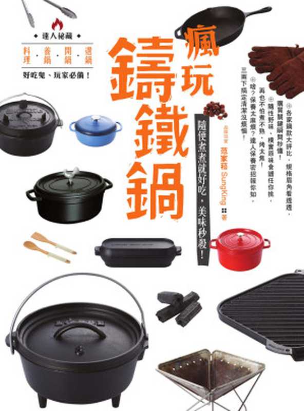 瘋玩鑄鐵鍋  隨便煮煮就好吃 美味秒殺！（范家菘）（方舟文化出版企業股份有限公司 2019）
