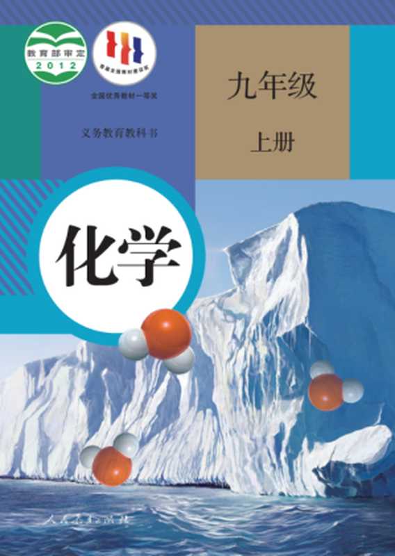 义务教育教科书·化学九年级上册(2012)(非扫描版)（人民教育出版社）（人民教育出版社 2012）