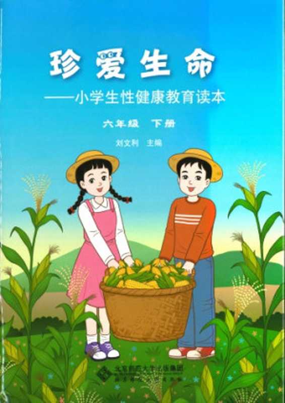珍爱生命  小学生性健康教育读本 (六年级下册)（刘文利）（北京师范大学出版社 2017）